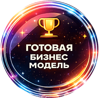 Готовая бизнес-модель